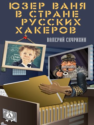 cover image of Юзер Ваня в стране русских хакеров
